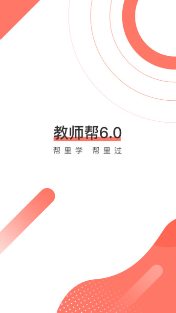 教师资格证帮最新版 教师资格证帮app下载