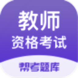 教师资格帮考题库最新版