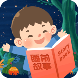 儿童睡前故事app免费