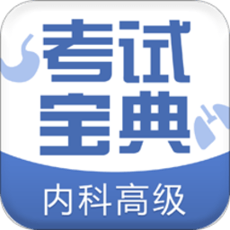 内科高级职称考试宝典app