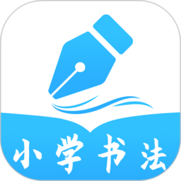 小学书法写字课堂app