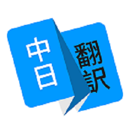 玖安日语翻译app(日语翻译)