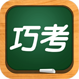 巧考app
