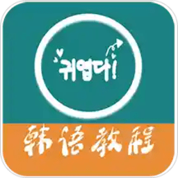 韩语教程app