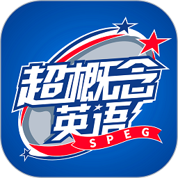 超概念英语app
