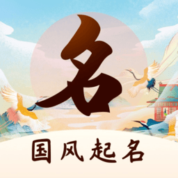 国风起名取名字软件APP