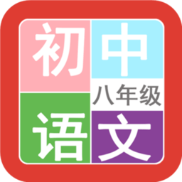 八年级语文帮app