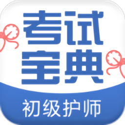 初级护师考试宝典app
