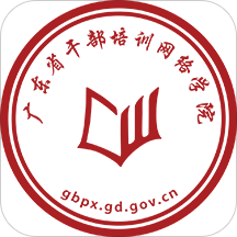 广东省干部培训网络学院官方app