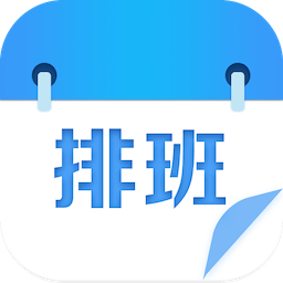 专业排班表app