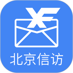北京信访app