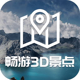 畅游3d景点app最新版