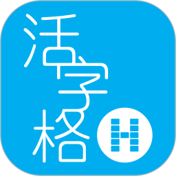 活字格官方版