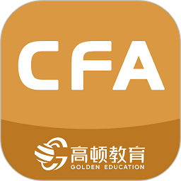 cfa金融备考app