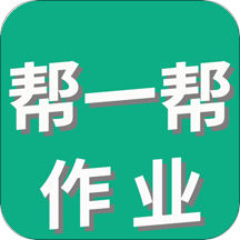 帮一帮作业搜题app官方版