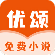 优颂小说免费版