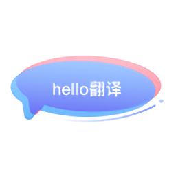 hello翻译app