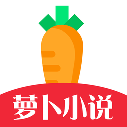 萝卜小说阅读器