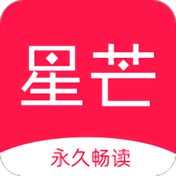 星芒小说app