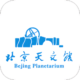 北京天文馆门票预约平台
