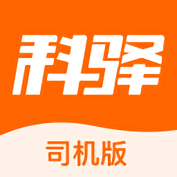科驿司机app