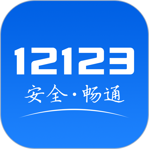 福建交警app