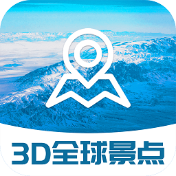 3d全球景点app