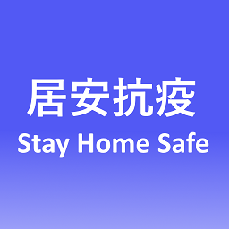 stay home safe居安抗疫