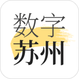 数字苏州app