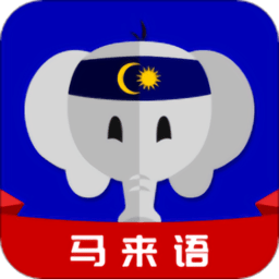 天天马来语app