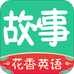花香英语故事app(英语故事)