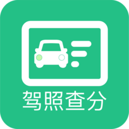 驾驶证分数查询app