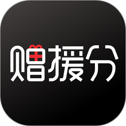 赠援分商城