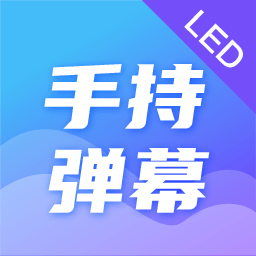 led弹幕应援灯app(手持弹幕)