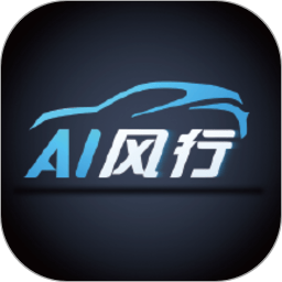 ai风行app官方版(东风风行)