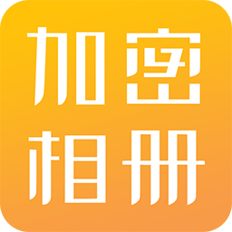 隐私相册加密软件