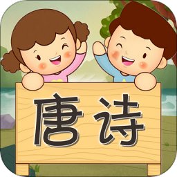 唐诗歌曲听学app