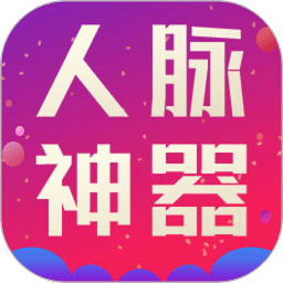 微商人脉神器免费版