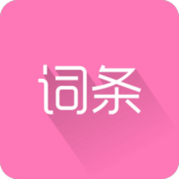 词条助手app