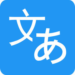日语翻译器app
