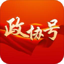 政协号app