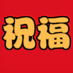 祝福语软件