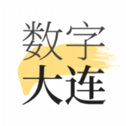 数字大连app