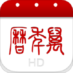 万年历hdapp