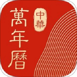中华万年历hd最新版