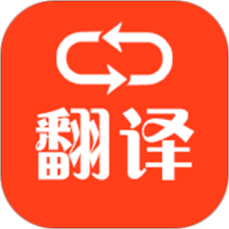 多语种翻译软件
