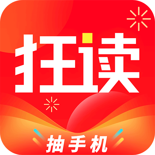 狂读小说软件