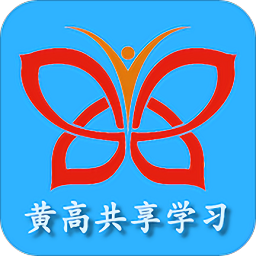 黄高共享学习app