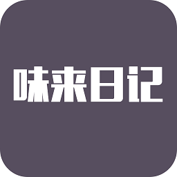 优德味来日记app