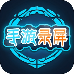 游戏录制驰程app
